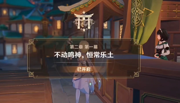 原神启航之日任务怎么开