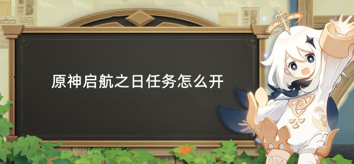 原神启航之日任务怎么开