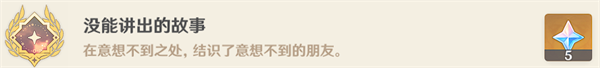 原神没能讲出的故事成就获取方法