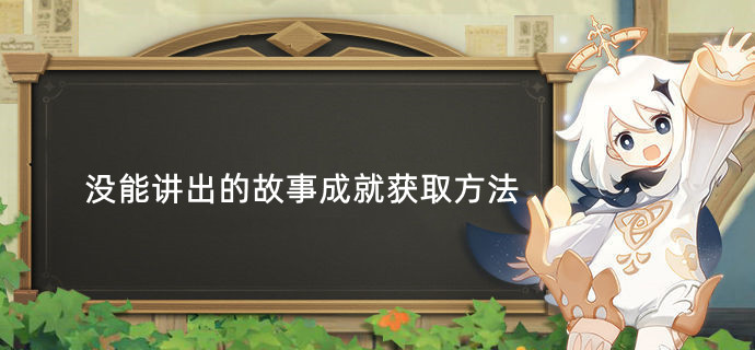 原神没能讲出的故事成就获取方法