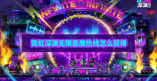 霓虹深渊无限恶魔热线怎么获得