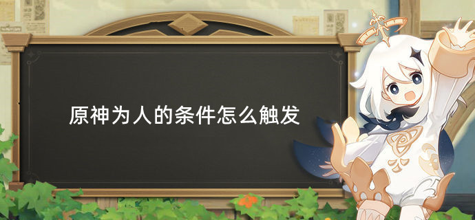 原神为人的条件怎么触发