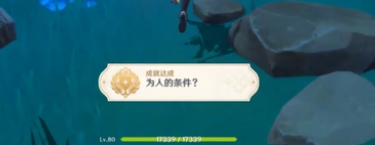原神为人的条件成就获取方法