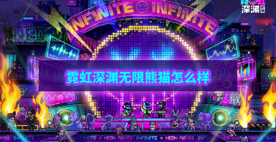 霓虹深渊无限熊猫怎么样