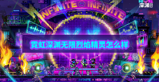 霓虹深渊无限烈焰精灵怎么样