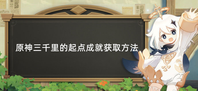 原神三千里的起点成就获取方法