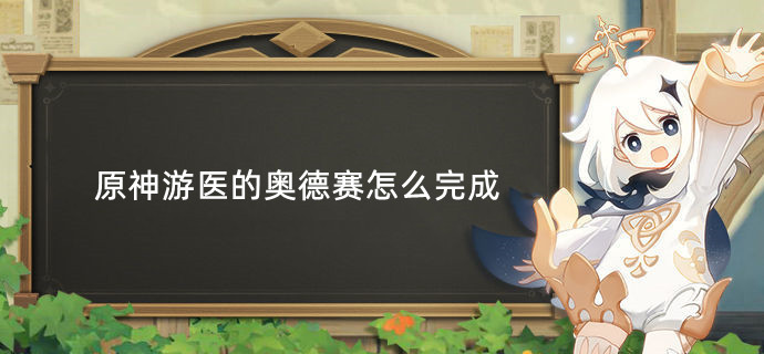 原神游医的奥德赛怎么完成
