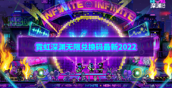 霓虹深渊无限兑换码最新2023