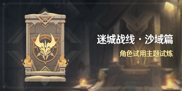 原神迷城战线沙域篇攻略大全