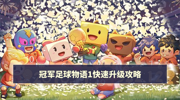冠军足球物语1快速升级攻略