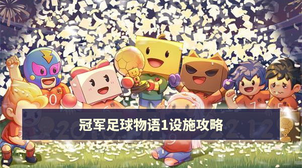 冠军足球物语1设施攻略