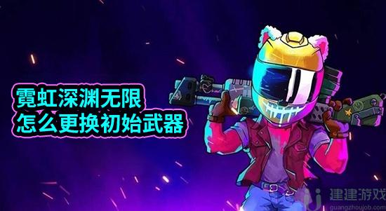 霓虹深渊无限怎么更换初始武器