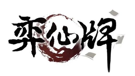 弈仙牌历练攻略