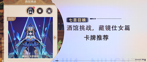 原神藏镜仕女卡牌推荐