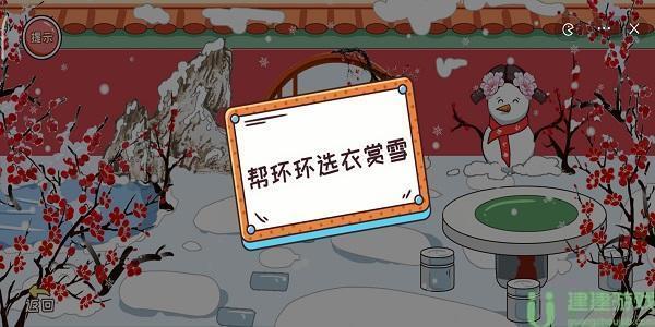 编剧大湿帮环环选衣赏雪通关攻略