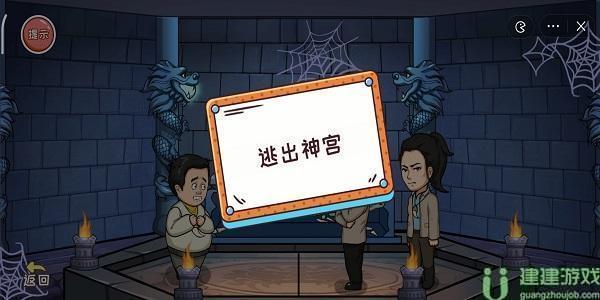 编剧大湿逃出神宫攻略