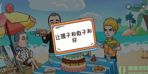编剧大湿让强子和彪子和好通关攻略
