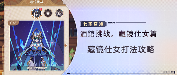 原神七圣召唤藏镜仕女打法攻略