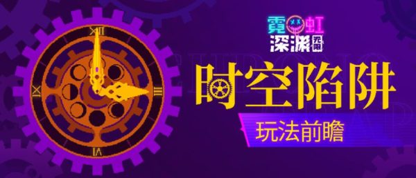 霓虹深渊无限时空陷阱玩法攻略