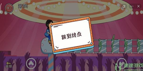 编剧大湿跳到终点攻略