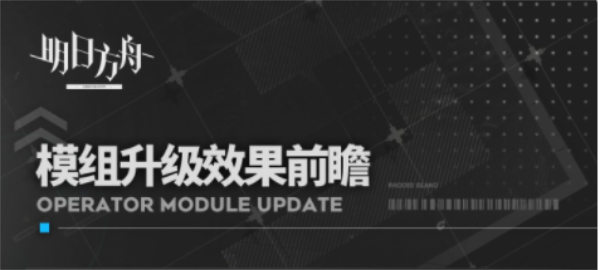 明日方舟模组升级效果一览