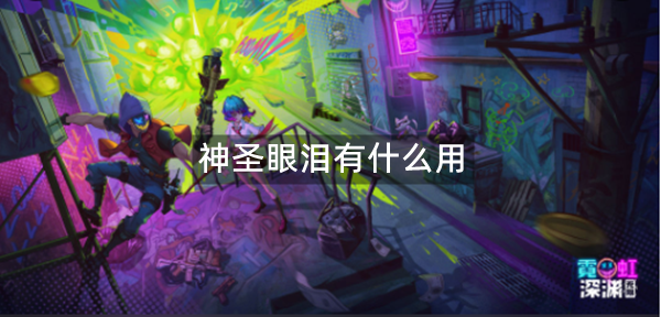 霓虹深渊无限神圣眼泪有什么用