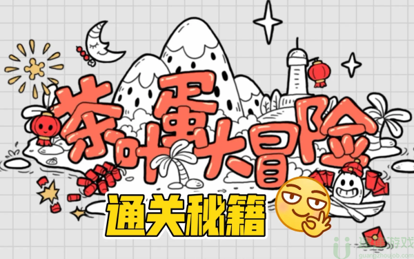 茶叶蛋大冒险镜中世界42关怎么过