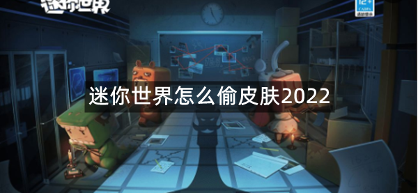 迷你世界怎么偷皮肤2022