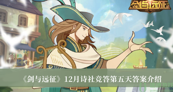 剑与远征诗社竞答第五天答案12月