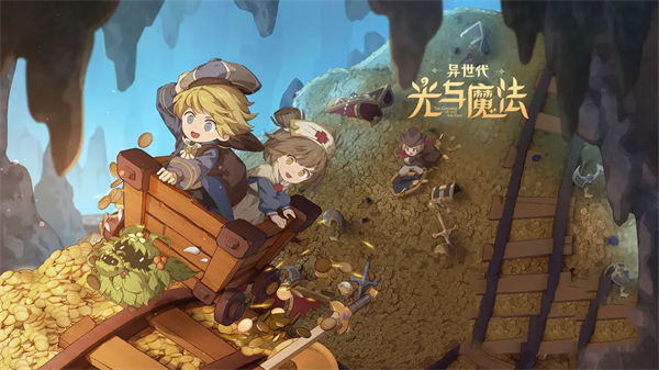 异世代光与魔法兑换码在哪