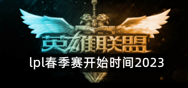 lpl春季赛开始时间2023