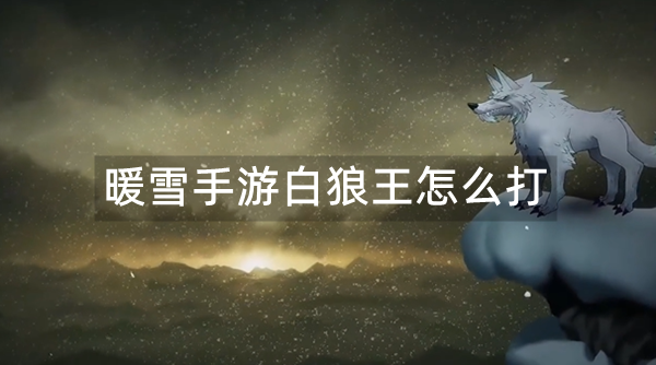 暖雪手游白狼王怎么打