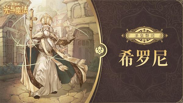 异世代光与魔法帝国后期角色推荐