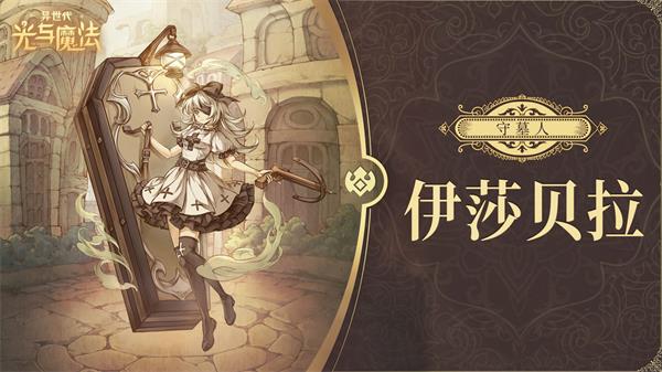 异世代光与魔法帝国后期角色推荐