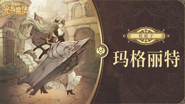 异世代光与魔法帝国后期角色推荐