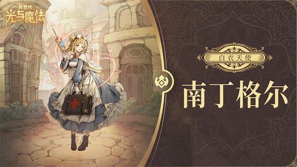 异世代光与魔法帝国后期角色推荐