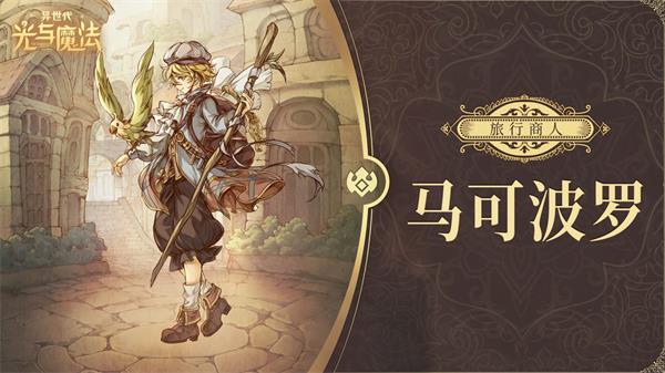 异世代光与魔法帝国后期角色推荐