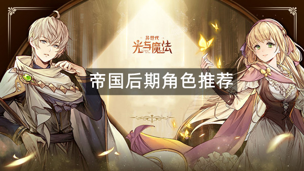 异世代光与魔法帝国后期角色推荐