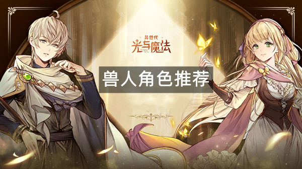 异世代光与魔法兽人角色推荐