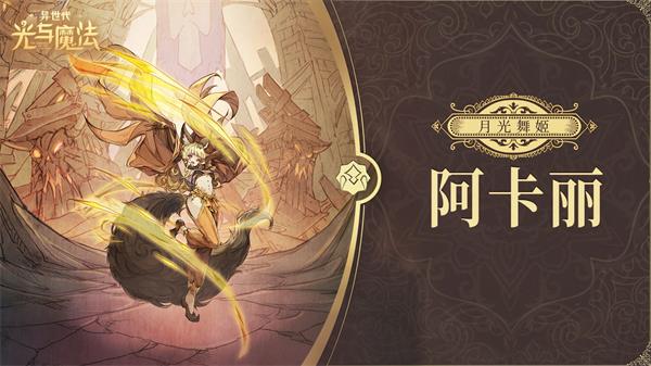 异世代光与魔法兽人角色推荐