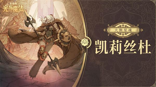 异世代光与魔法兽人角色推荐