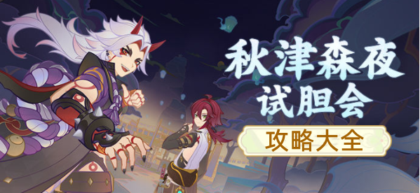原神秋津森夜试胆会攻略大全