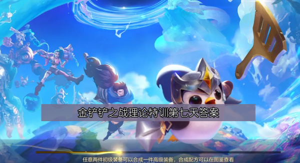 金铲铲之战理论特训第七天答案