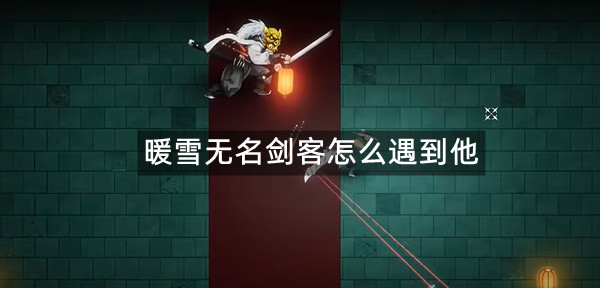 暖雪无名剑客怎么遇到他