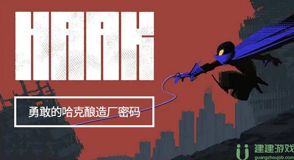 勇敢的哈克酿造厂密码是什么