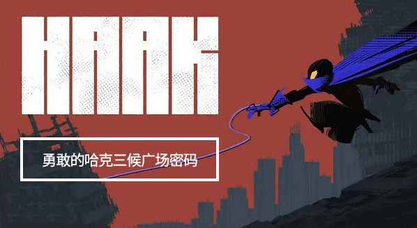 勇敢的哈克三候广场密码门密码一览