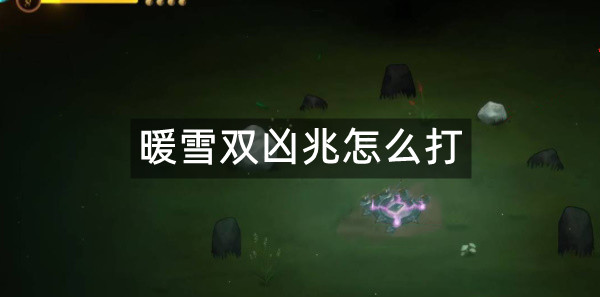 暖雪凶兆怎么打