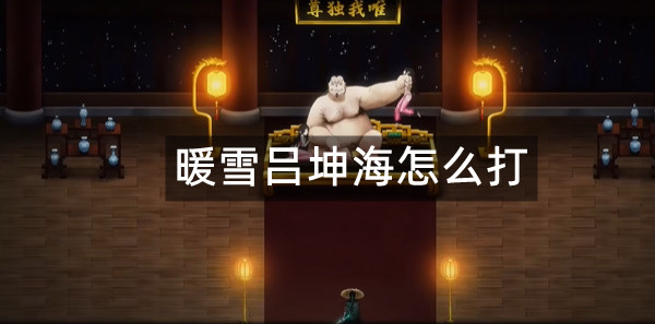 暖雪吕坤海怎么打
