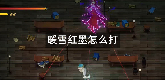 暖雪红墨怎么打