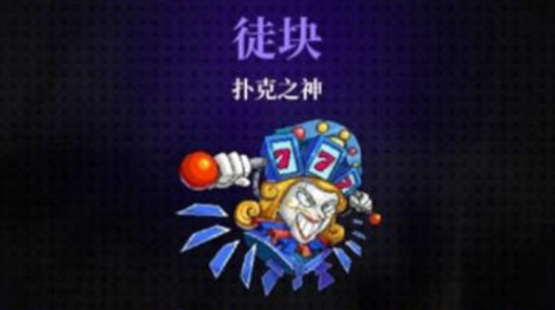 霓虹深渊无限扑克之神在第几关